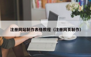 雄安新区注册网站制作表格教程（注册网页制作）