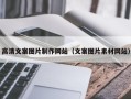 雄安新区高清文案图片制作网站（文案图片素材网站）