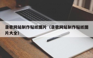 雄安新区录歌网站制作贴纸图片（录歌网站制作贴纸图片大全）