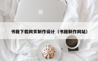 雄安新区书籍下载网页制作设计（书籍制作网站）
