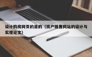 雄安新区设计购房网页的目的（房产销售网站的设计与实现论文）