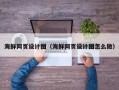 雄安新区海鲜网页设计图（海鲜网页设计图怎么做）