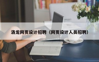 雄安新区洛龙网页设计招聘（网页设计人员招聘）