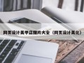 雄安新区网页设计美甲店图片大全（网页设计美化）