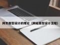 雄安新区网页原型设计的理论（网站原型设计流程）