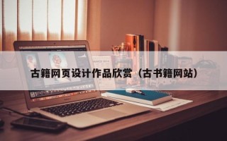 雄安新区古籍网页设计作品欣赏（古书籍网站）