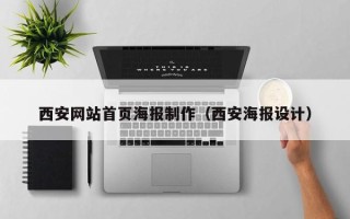 雄安新区西安网站首页海报制作（西安海报设计）
