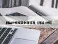雄安新区网站分析报告制作流程（网站 分析）