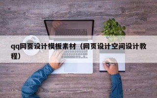 雄安新区qq网页设计模板素材（网页设计空间设计教程）