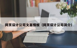 雄安新区网页设计公司文案模板（网页设计公司简介）