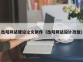 雄安新区岳阳网站建设论文制作（岳阳网站设计改版）