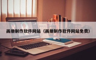 雄安新区画册制作软件网站（画册制作软件网站免费）
