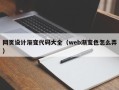雄安新区网页设计渐变代码大全（web渐变色怎么弄）