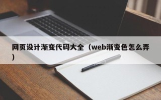 雄安新区网页设计渐变代码大全（web渐变色怎么弄）