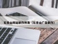 雄安新区石景山网站制作开发（石景山广告制作）