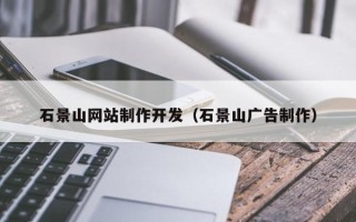 雄安新区石景山网站制作开发（石景山广告制作）