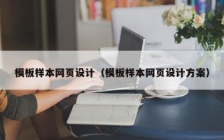 雄安新区模板样本网页设计（模板样本网页设计方案）