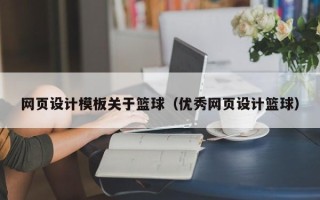 雄安新区网页设计模板关于篮球（优秀网页设计篮球）
