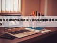 雄安新区青岛网站制作免费咨询（青岛免费网站建站模板）
