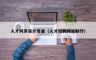 雄安新区人才网页设计页面（人才招聘网站制作）