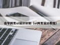 雄安新区自学网页ui设计计划（ui网页设计教程）