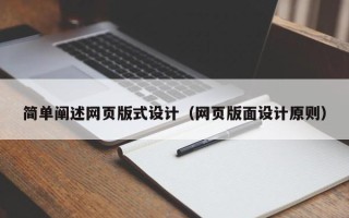 雄安新区简单阐述网页版式设计（网页版面设计原则）
