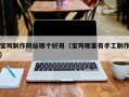 雄安新区宝鸡制作网站哪个好用（宝鸡哪里有手工制作）