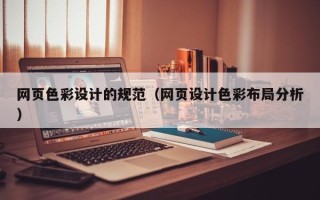 雄安新区网页色彩设计的规范（网页设计色彩布局分析）