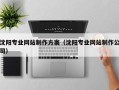 雄安新区沈阳专业网站制作方案（沈阳专业网站制作公司）