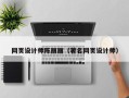 雄安新区网页设计师陈丽丽（著名网页设计师）