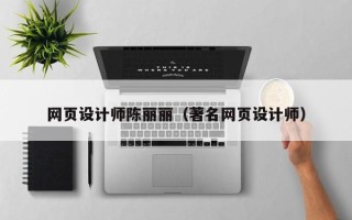 雄安新区网页设计师陈丽丽（著名网页设计师）