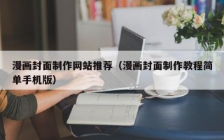 雄安新区漫画封面制作网站推荐（漫画封面制作教程简单手机版）